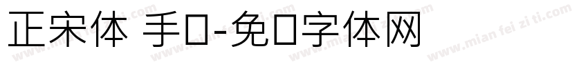 正宋体 手写字体转换